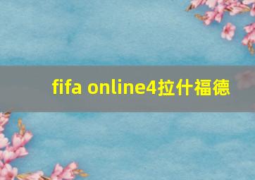 fifa online4拉什福德